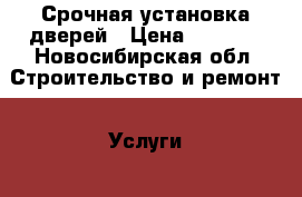 Срочная установка дверей › Цена ­ 1 200 - Новосибирская обл. Строительство и ремонт » Услуги   